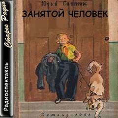 Занятой человек - Юрий Сотник - Слушать Любимую Книгу + Без Рекламы 📲 Slushat-Knigi.Com