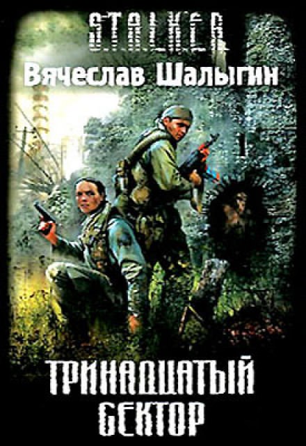 Тринадцатый сектор - Вячеслав Шалыгин - Слушать Любимую Книгу + Без Рекламы 📲 Slushat-Knigi.Com