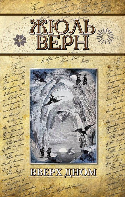 Вверх дном - Жюль Верн - Слушать Любимую Книгу + Без Рекламы 📲 Slushat-Knigi.Com