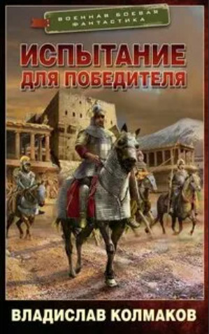 Победитель. Испытание для победителя - Владислав Колмаков (2) - Слушать Любимую Книгу + Без Рекламы 📲 Slushat-Knigi.Com