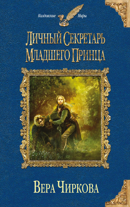 Личный секретарь младшего принца - Вера Чиркова - Слушать Любимую Книгу + Без Рекламы 📲 Slushat-Knigi.Com