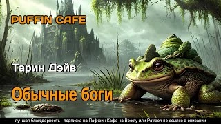 Обычные боги - Дэйв Тарин - Слушать Любимую Книгу + Без Рекламы 📲 Slushat-Knigi.Com