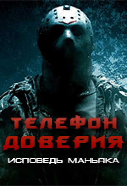 Телефон доверия. Исповедь маньяка - Слушать Любимую Книгу + Без Рекламы 📲 Slushat-Knigi.Com