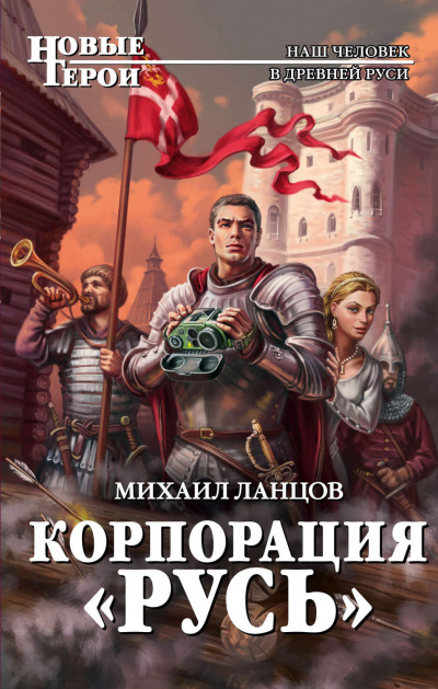 Корпорация «Русь» - Михаил Ланцов - Слушать Любимую Книгу + Без Рекламы 📲 Slushat-Knigi.Com