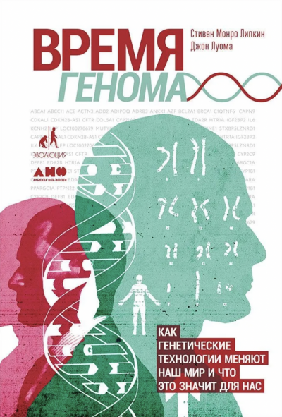 Время генома: Как генетические технологии меняют наш мир и что это значит для нас - Джон Луома, Стивен Липкин - Слушать Любимую Книгу + Без Рекламы 📲 Slushat-Knigi.Com