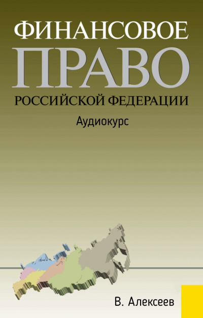 Финансовое право Российской Федерации: Аудиокурс - В. Алексеев - Слушать Любимую Книгу + Без Рекламы 📲 Slushat-Knigi.Com
