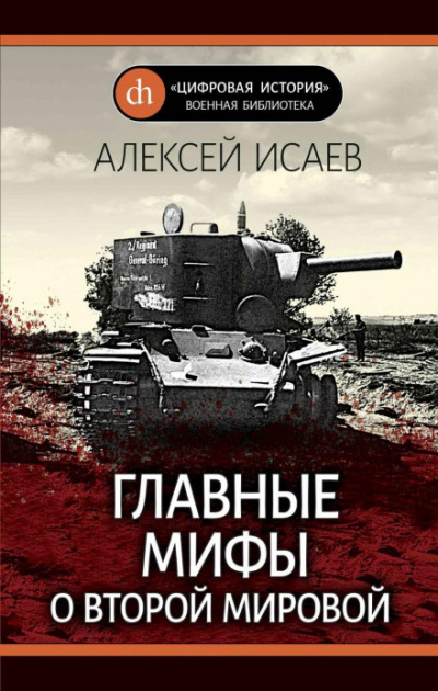 Главные мифы о Второй Мировой - Алексей Исаев - Слушать Любимую Книгу + Без Рекламы 📲 Slushat-Knigi.Com