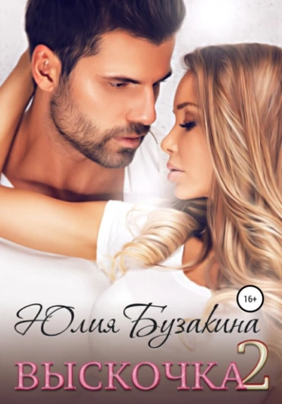 Выскочка 2 - Юлия Бузакина - Слушать Любимую Книгу + Без Рекламы 📲 Slushat-Knigi.Com