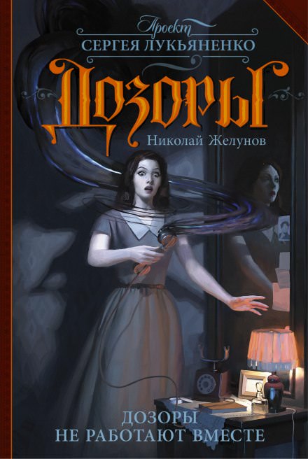 Дозоры не работают вместе - Николай Желунов - Слушать Любимую Книгу + Без Рекламы 📲 Slushat-Knigi.Com
