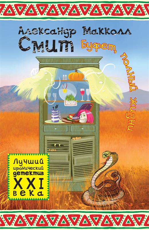 Буфет, полный жизни - Александр Макколл-Смит - Слушать Любимую Книгу + Без Рекламы 📲 Slushat-Knigi.Com