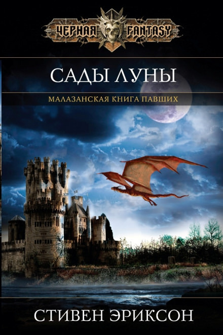 Сады Луны - Стивен Эриксон - Слушать Любимую Книгу + Без Рекламы 📲 Slushat-Knigi.Com