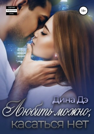 Любить можно, Касаться нет - Дина Дэ - Слушать Любимую Книгу + Без Рекламы 📲 Slushat-Knigi.Com