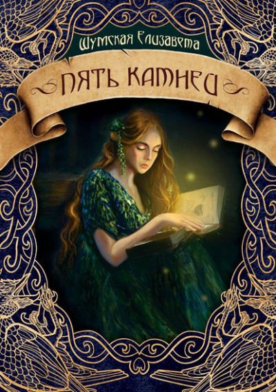 Пять камней - Елизавета Шумская - Слушать Любимую Книгу + Без Рекламы 📲 Slushat-Knigi.Com