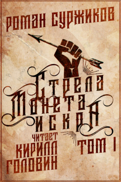 Стрела, монета, искра - Роман Суржиков - Слушать Любимую Книгу + Без Рекламы 📲 Slushat-Knigi.Com