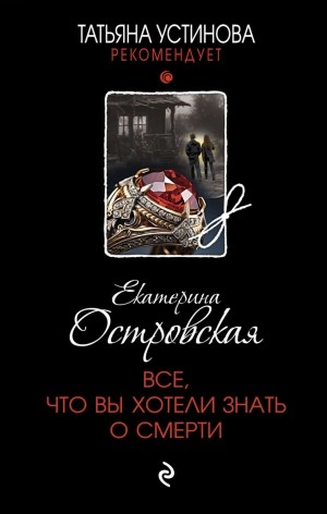 Все, что вы хотели знать о смерти - Екатерина Островская - Слушать Любимую Книгу + Без Рекламы 📲 Slushat-Knigi.Com