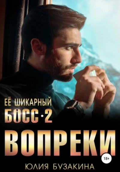 Ее шикарный босс-2: вопреки - Юлия Бузакина - Слушать Любимую Книгу + Без Рекламы 📲 Slushat-Knigi.Com