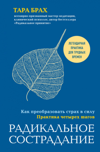 Радикальное сострадание. Как преобразовать страх в силу. Практика четырех шагов - Тара Брах - Слушать Любимую Книгу + Без Рекламы 📲 Slushat-Knigi.Com