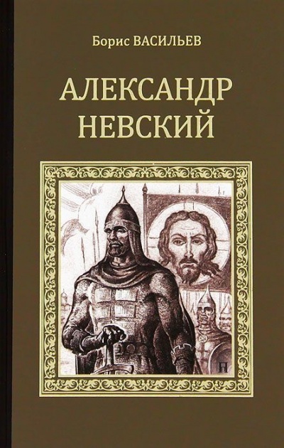 Александр Невский - Борис Васильев - Слушать Любимую Книгу + Без Рекламы 📲 Slushat-Knigi.Com
