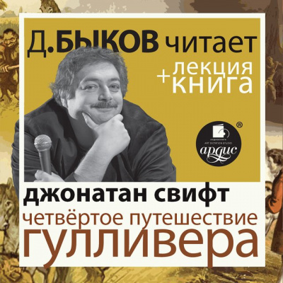 Четвёртое путешествие Гулливера + лекция Дмитрия Быкова - Джонатан Свифт - Слушать Любимую Книгу + Без Рекламы 📲 Slushat-Knigi.Com
