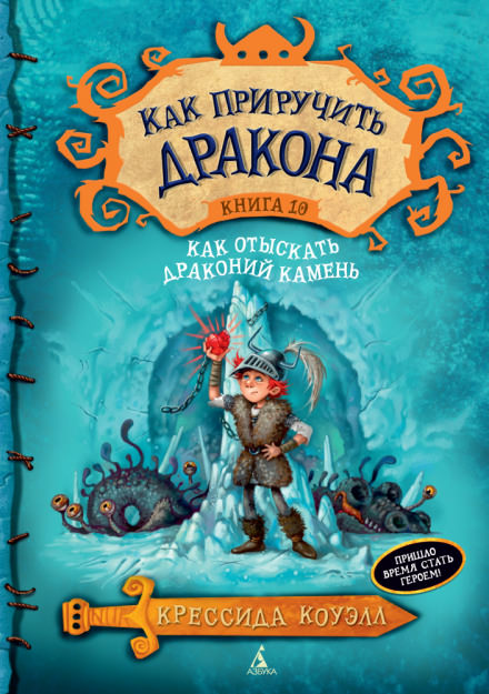 Как отыскать драконий камень - Крессида Коуэлл - Слушать Любимую Книгу + Без Рекламы 📲 Slushat-Knigi.Com