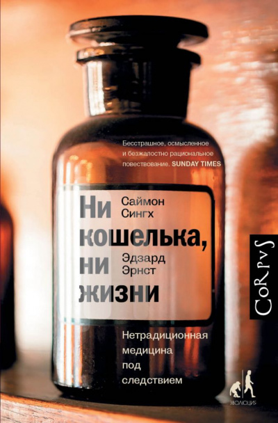 Ни кошелька, ни жизни. Нетрадиционная медицина под следствием - Эдзард Эрнст, Саймон Сингх - Слушать Любимую Книгу + Без Рекламы 📲 Slushat-Knigi.Com