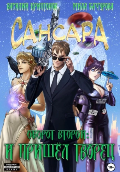 Сансара. Оборот второй. И пришёл Творец - Василий Криптонов - Слушать Любимую Книгу + Без Рекламы 📲 Slushat-Knigi.Com