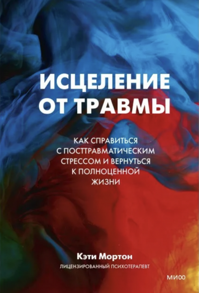 Исцеление от травмы. Как справиться с последствиями постравматического стресса и вернуться к полноценной жизни - Кэти Мортон - Слушать Любимую Книгу + Без Рекламы 📲 Slushat-Knigi.Com