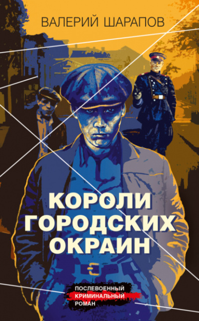 Короли городских окраин - Валерий Шарапов - Слушать Любимую Книгу + Без Рекламы 📲 Slushat-Knigi.Com