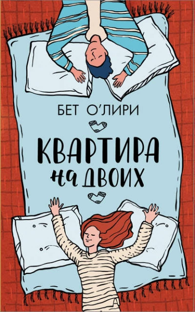 Квартира на двоих - Бет О'Лири - Слушать Любимую Книгу + Без Рекламы 📲 Slushat-Knigi.Com