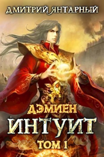 Интуит. Арка 1. Том 1 - Дмитрий Янтарный - Слушать Любимую Книгу + Без Рекламы 📲 Slushat-Knigi.Com