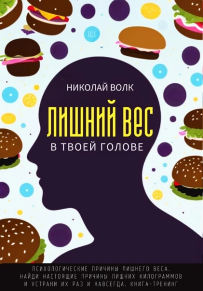 Лишний вес в твоей голове. Психологические причины лишнего веса. Найди настоящие причины лишних килограммов и устрани их раз и навсегда. Книга-тренинг - Николай Волк - Слушать Любимую Книгу + Без Рекламы 📲 Slushat-Knigi.Com