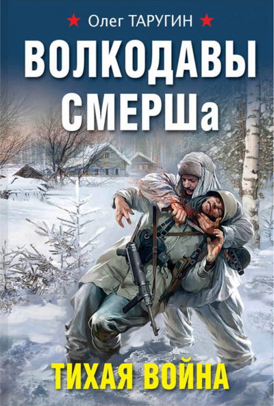 Волкодавы СМЕРШа. Тихая война - Олег Таругин - Слушать Любимую Книгу + Без Рекламы 📲 Slushat-Knigi.Com