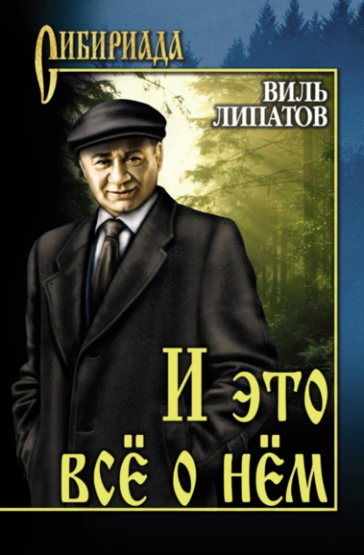 И это все о нем - Виль Липатов - Слушать Любимую Книгу + Без Рекламы 📲 Slushat-Knigi.Com