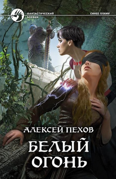 Белый огонь - Алексей Пехов - Слушать Любимую Книгу + Без Рекламы 📲 Slushat-Knigi.Com