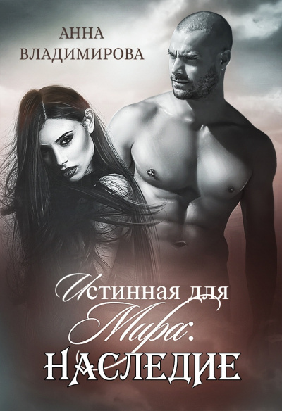 Наследие - Анна Владимирова - Слушать Любимую Книгу + Без Рекламы 📲 Slushat-Knigi.Com