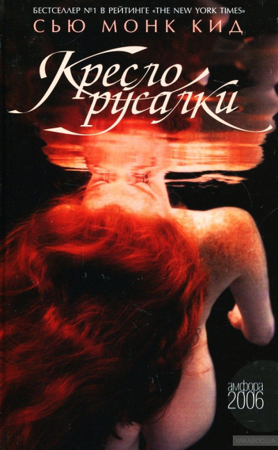 Кресло русалки - Сью Монк Кидд - Слушать Любимую Книгу + Без Рекламы 📲 Slushat-Knigi.Com