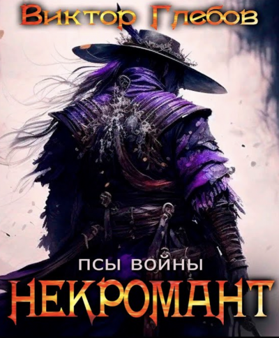 Псы войны - Виктор Глебов - Слушать Любимую Книгу + Без Рекламы 📲 Slushat-Knigi.Com