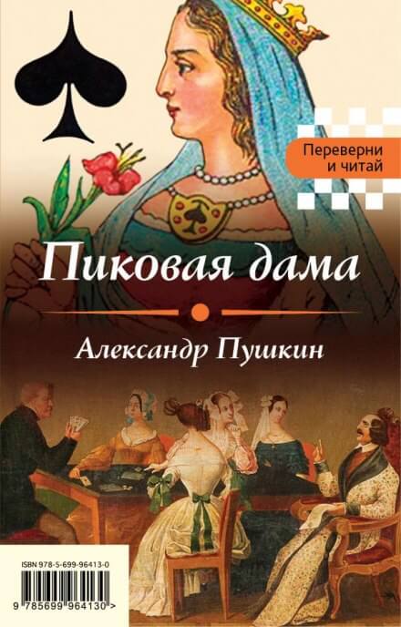 Пиковая дама - Александр Пушкин - Слушать Любимую Книгу + Без Рекламы 📲 Slushat-Knigi.Com