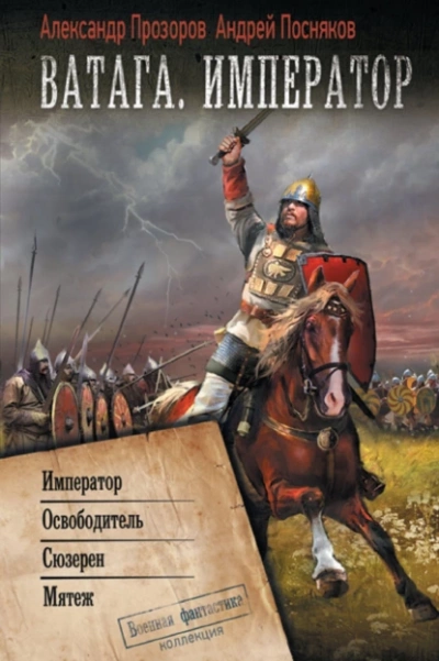 Император. Освободитель. Сюзерен. Мятеж - Александр Прозоров, Андрей Посняков - Слушать Любимую Книгу + Без Рекламы 📲 Slushat-Knigi.Com