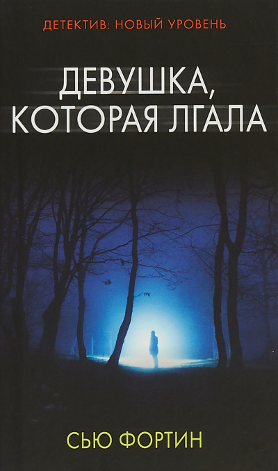 Девушка, которая лгала - Сью Фортин - Слушать Любимую Книгу + Без Рекламы 📲 Slushat-Knigi.Com
