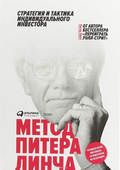 Метод Питера Линча. Стратегия и тактика индивидуального инвестора - Питер Линч, Джон Ротчайлд - Слушать Любимую Книгу + Без Рекламы 📲 Slushat-Knigi.Com