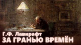 За гранью времен - Говард Лавкрафт - Слушать Любимую Книгу + Без Рекламы 📲 Slushat-Knigi.Com