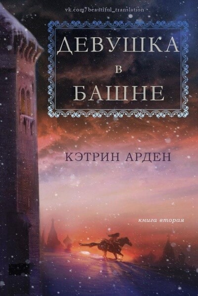 Девушка в башне - Кэтрин Арден - Слушать Любимую Книгу + Без Рекламы 📲 Slushat-Knigi.Com