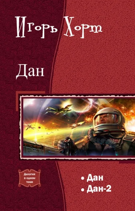 Дан-2 - Игорь Хорт (книга 2) - Слушать Любимую Книгу + Без Рекламы 📲 Slushat-Knigi.Com