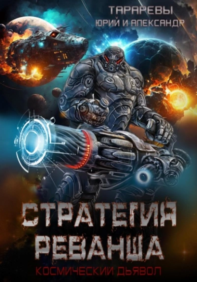 Стратегия реванша. Финал - Юрий Тарарев, Александр Тарарев - Слушать Любимую Книгу + Без Рекламы 📲 Slushat-Knigi.Com