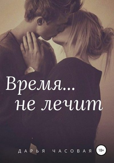 Время не лечит - Дарья Часовая - Слушать Любимую Книгу + Без Рекламы 📲 Slushat-Knigi.Com