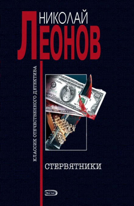 Стервятники - Николай Леонов - Слушать Любимую Книгу + Без Рекламы 📲 Slushat-Knigi.Com