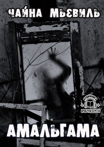 Амальгама - Мьевиль Чайна - Слушать Любимую Книгу + Без Рекламы 📲 Slushat-Knigi.Com