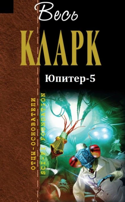 Юпитер-5 - Артур Кларк - Слушать Любимую Книгу + Без Рекламы 📲 Slushat-Knigi.Com