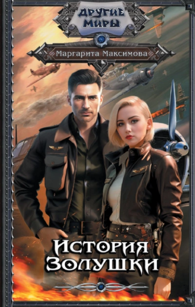 История Золушки - Маргарита Максимова - Слушать Любимую Книгу + Без Рекламы 📲 Slushat-Knigi.Com